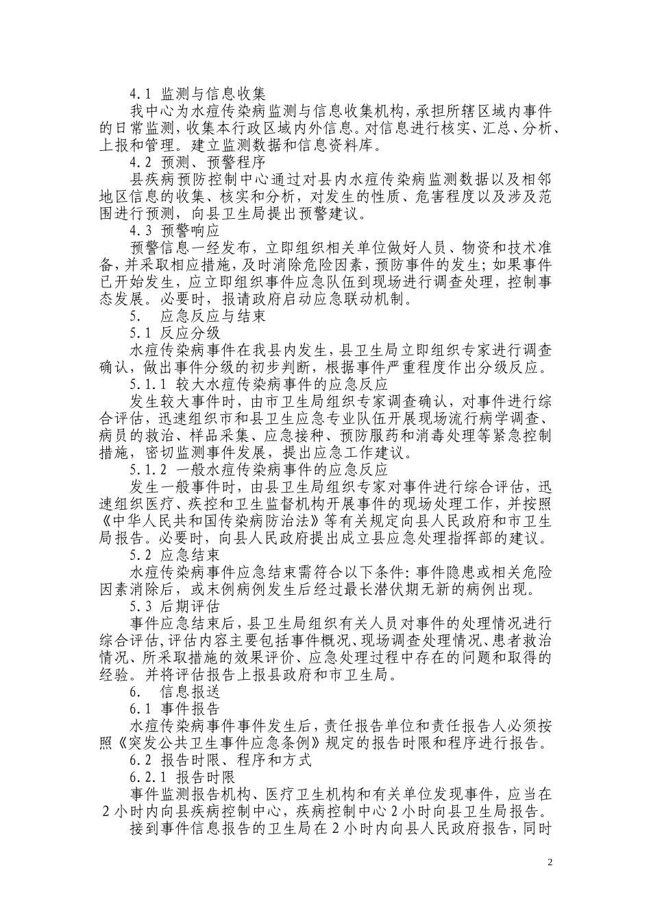 婺源县水痘传染病应急预案_第2页