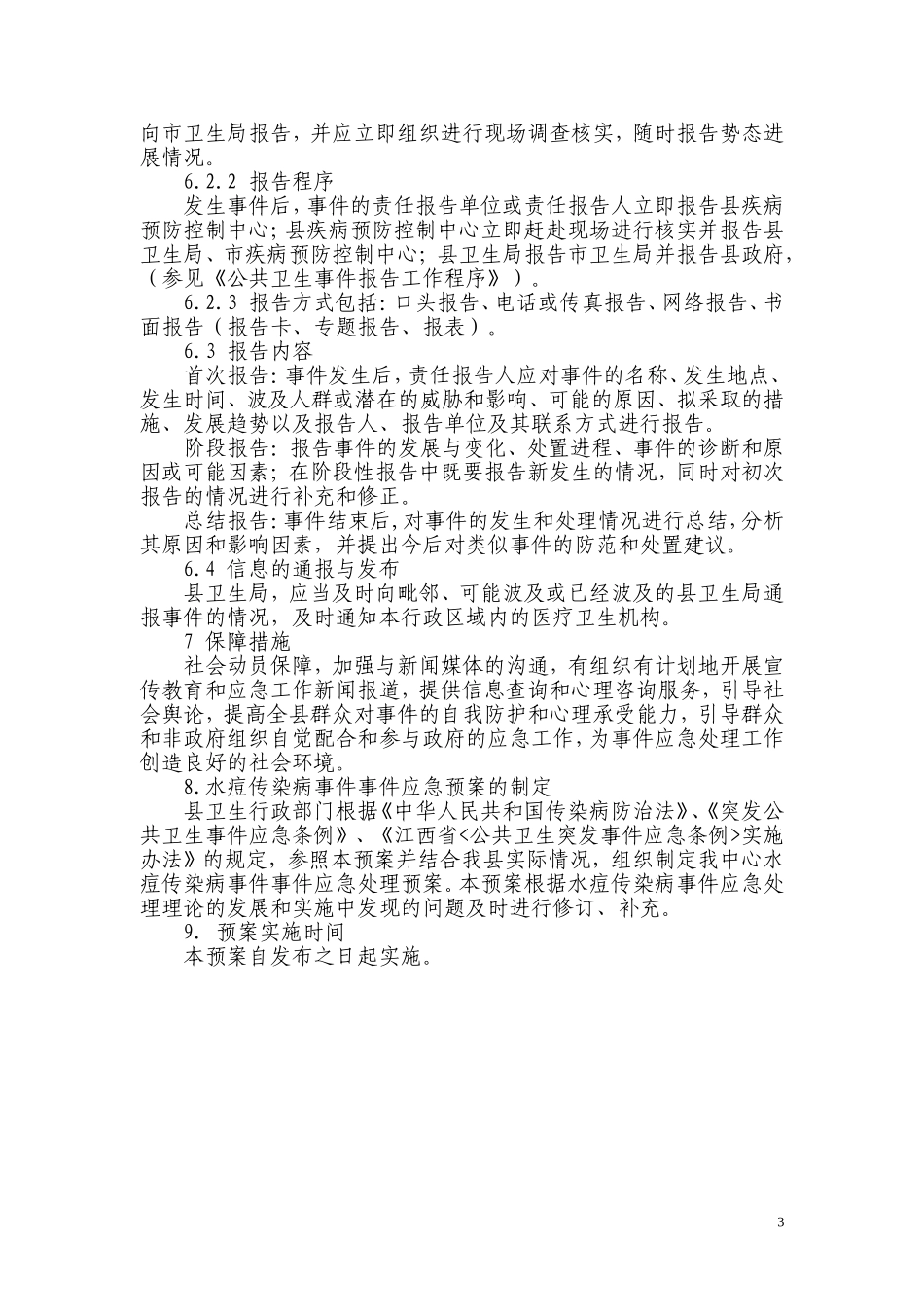 婺源县水痘传染病应急预案_第3页
