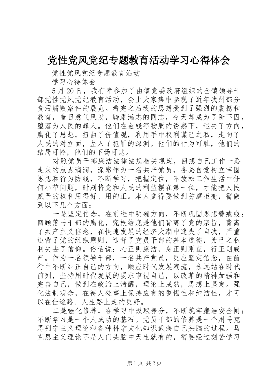 党性党风党纪专题教育活动学习心得体会 _第1页