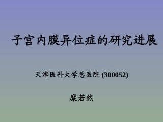 子宫内膜异位症EndometriosisEM