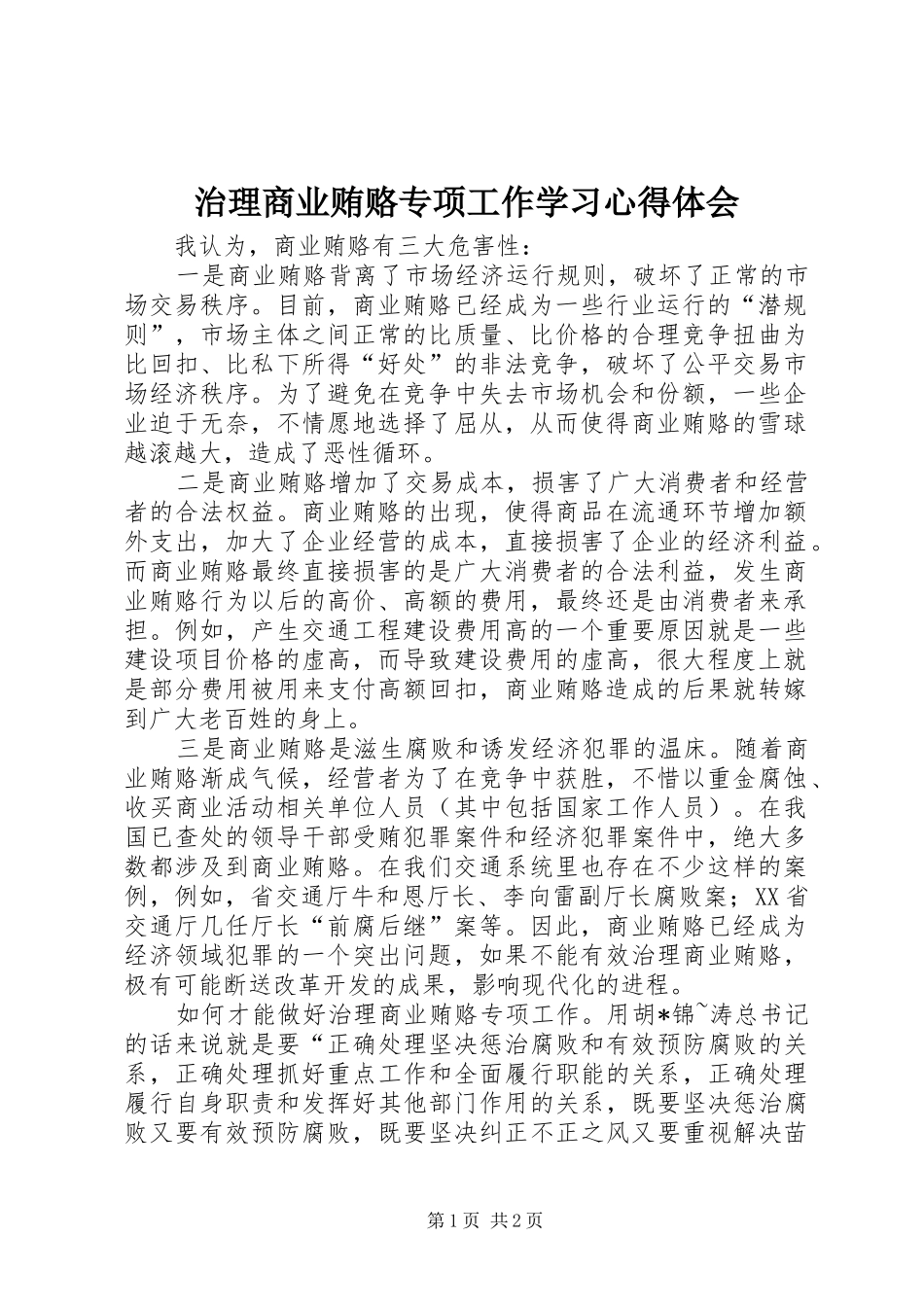 治理商业贿赂专项工作学习心得体会 _第1页