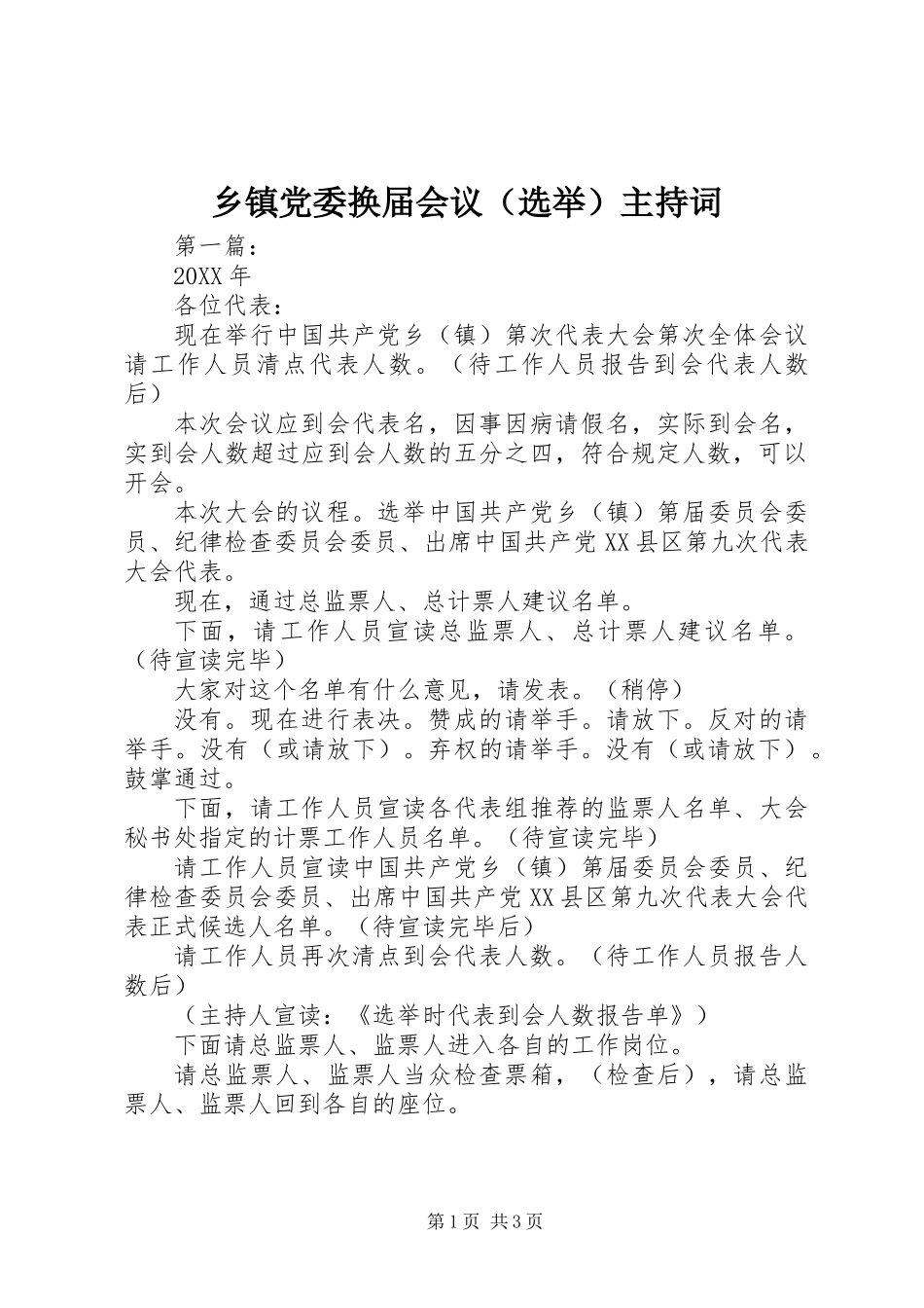 乡镇党委换届会议（选举）主持词 (2)_第1页