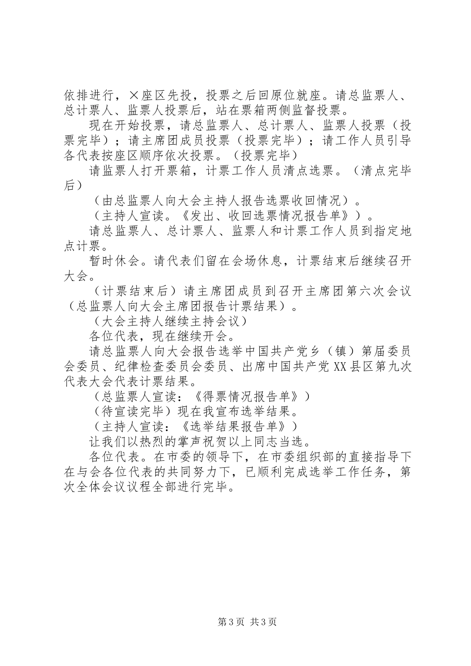 乡镇党委换届会议（选举）主持词 (2)_第3页