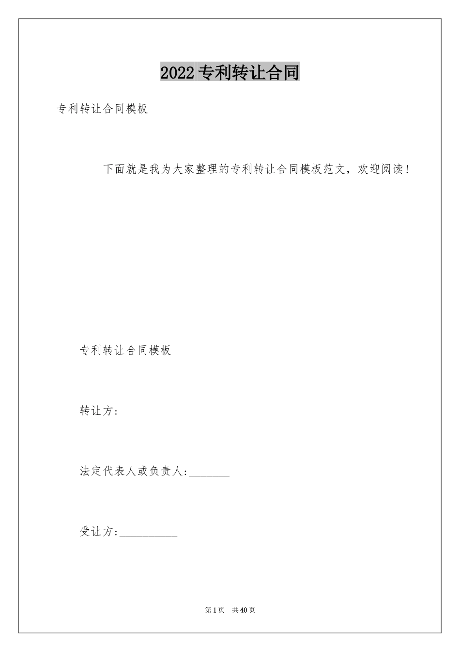 2024专利转让合同_45_第1页