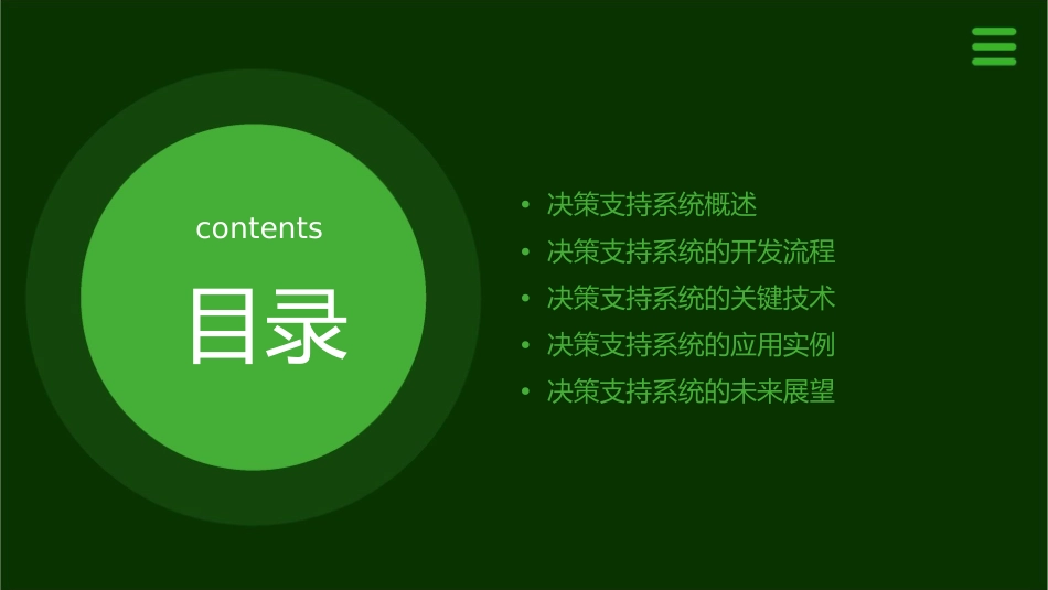 决策支持系统的开发与实例课件_第2页