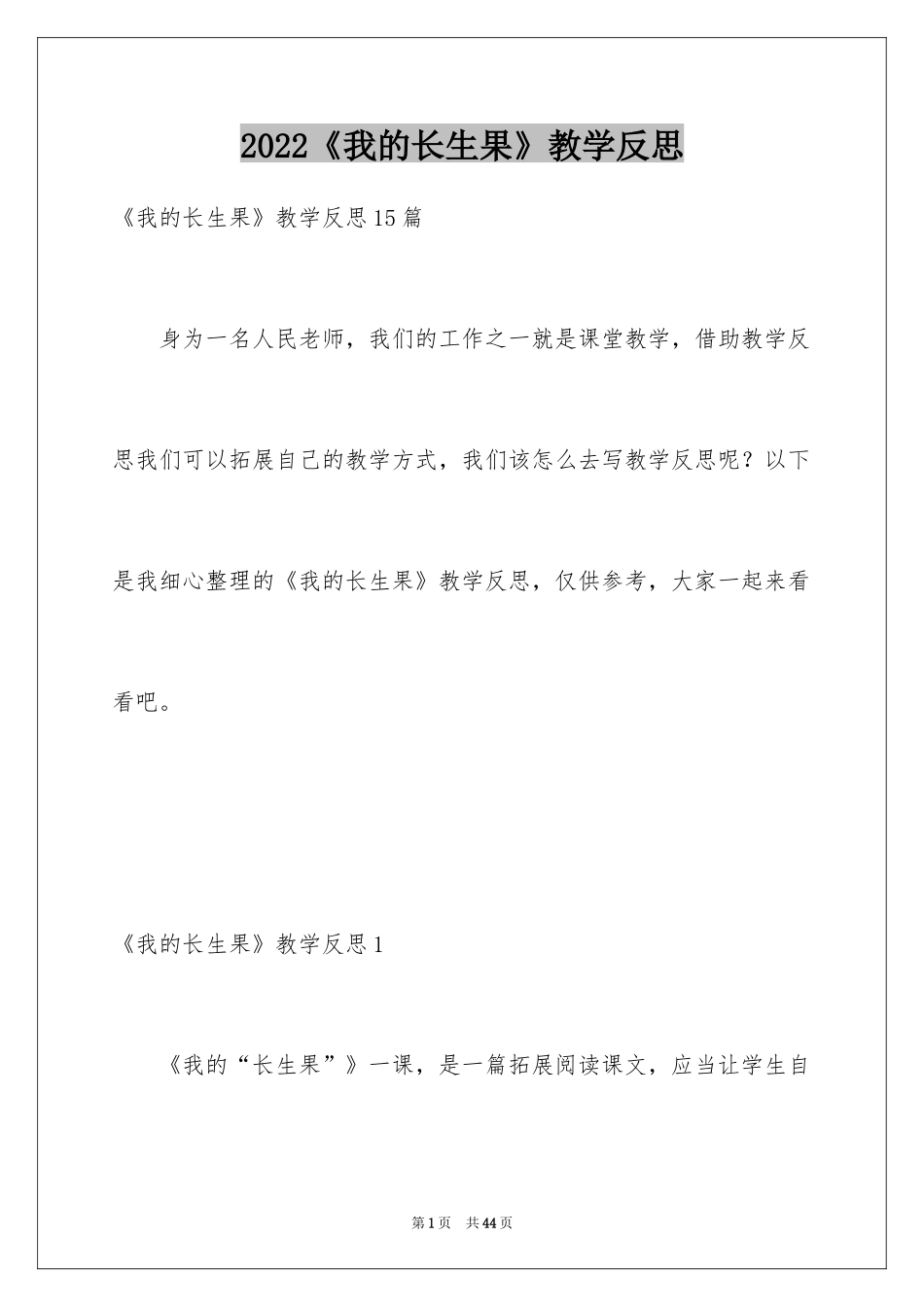 2024《我的长生果》教学反思_第1页