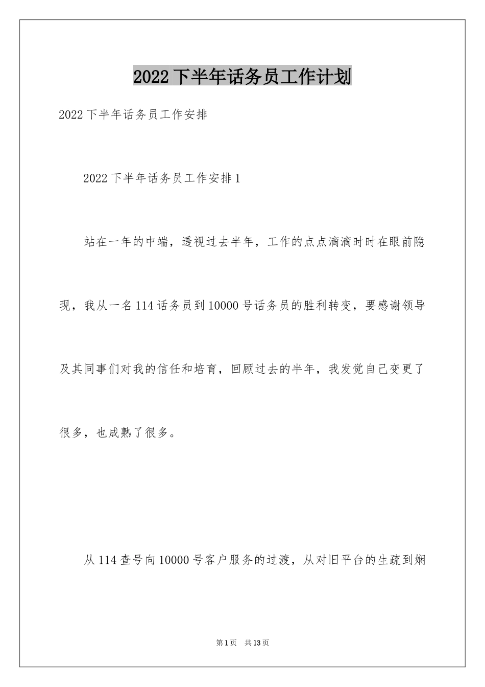 2024下半年话务员工作计划_2_第1页