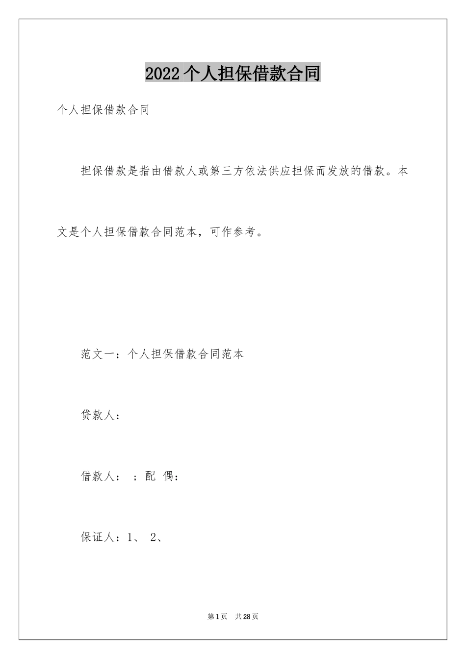2024个人担保借款合同_3_第1页
