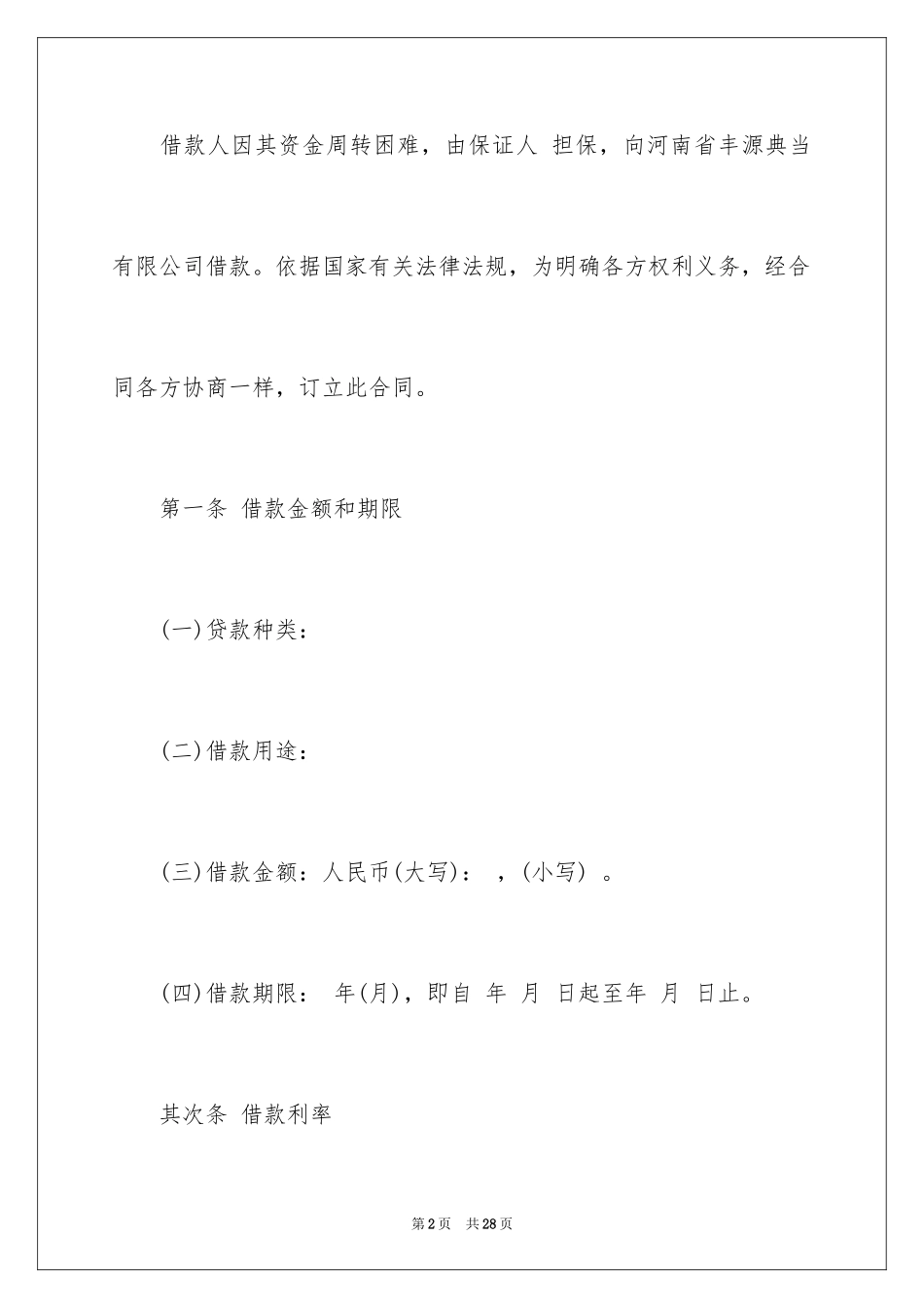 2024个人担保借款合同_3_第2页