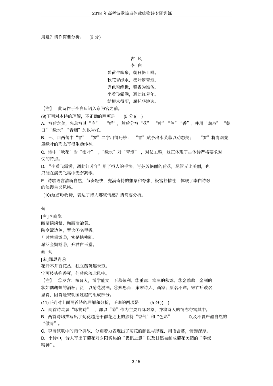 2018年高考诗歌热点体裁咏物诗专题训练_第3页