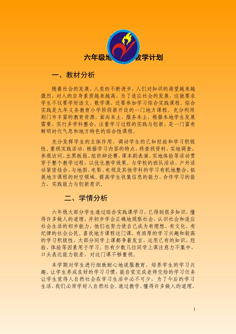 六年级上册地方教案2_第1页