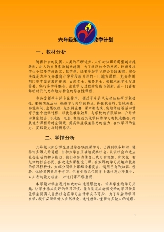 六年级上册地方教案2