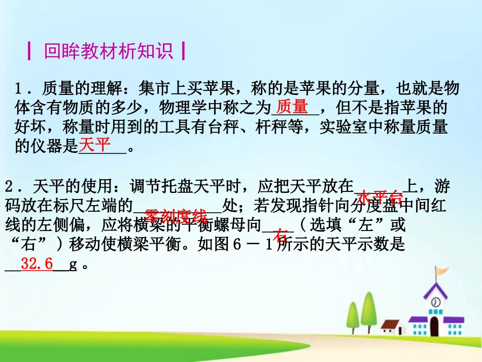人教版八年级物理上册《第六章-质量与密度》复习课件（32页）_第3页