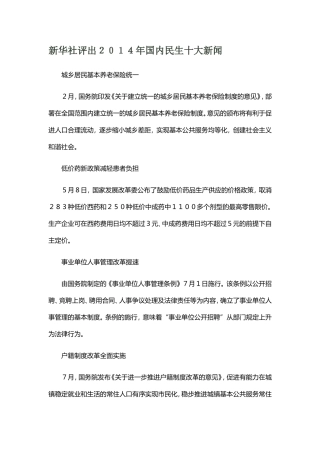 新华社评出２０１４年国内民生十大新闻