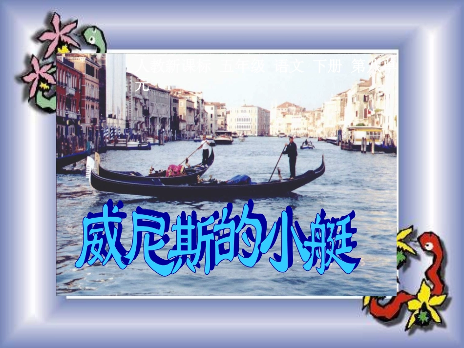 五年级语文下册威尼斯的小艇4课件人教新课标版_第1页
