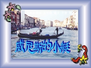 五年级语文下册威尼斯的小艇4课件人教新课标版