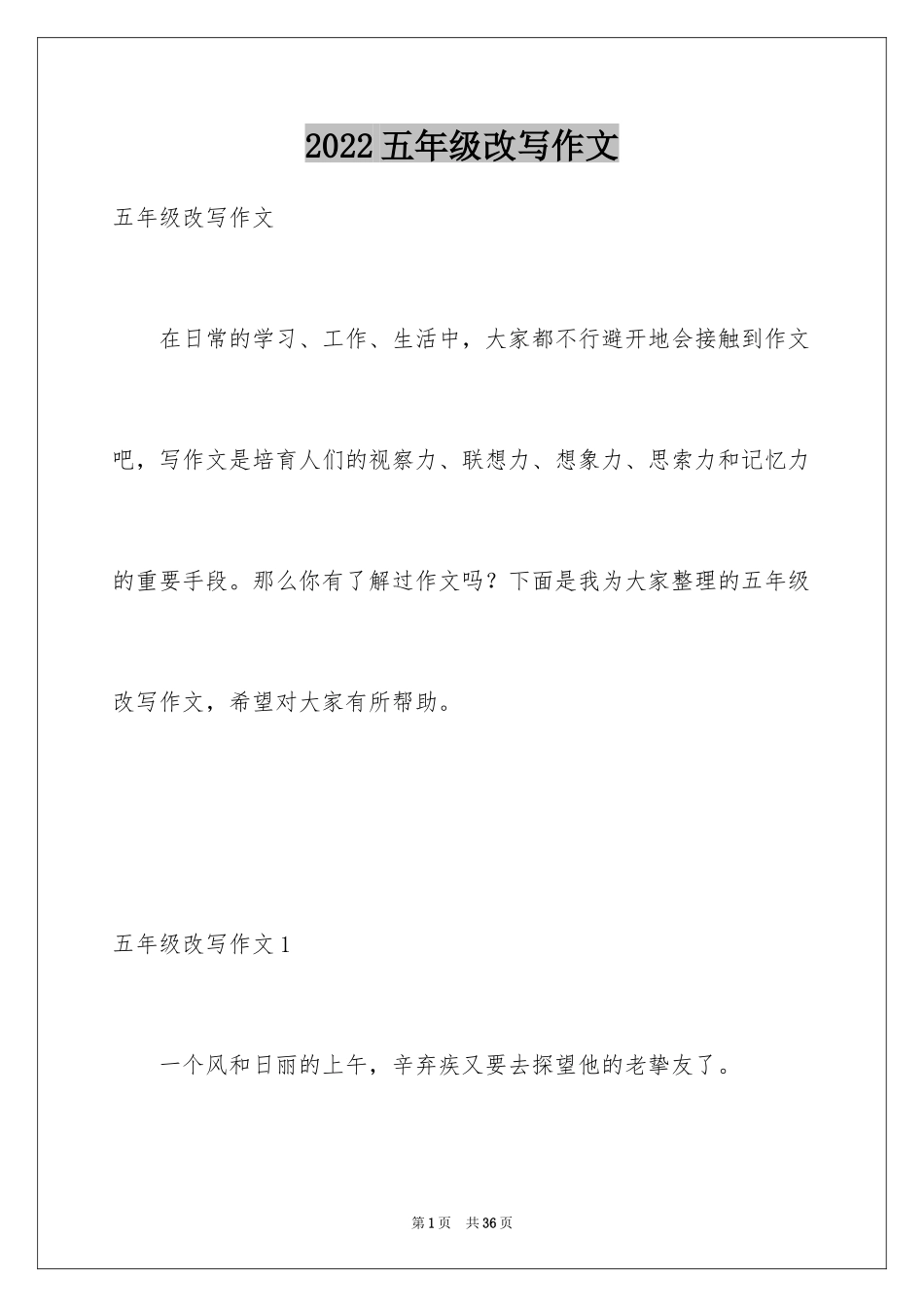 2024五年级改写作文_第1页