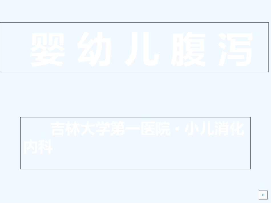 婴幼儿腹泻病_第1页
