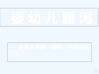婴幼儿腹泻病