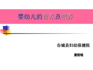 婴幼儿的营养及喂养1