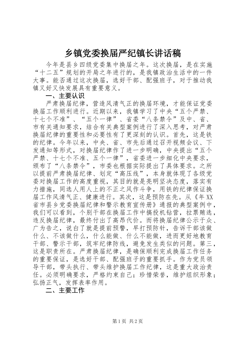乡镇党委换届严纪镇长讲话稿_第1页