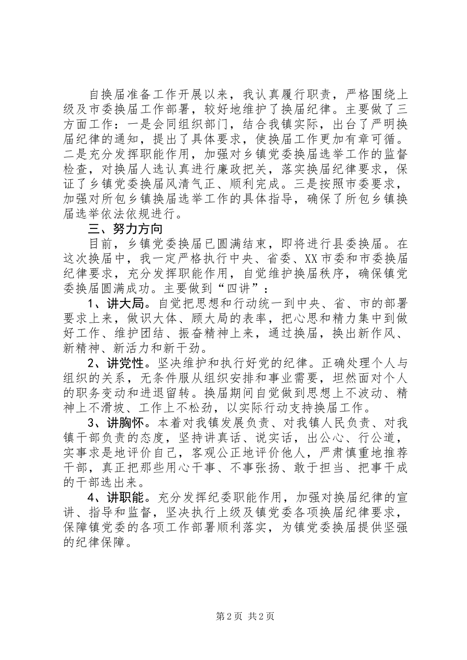 乡镇党委换届严纪镇长讲话稿_第2页