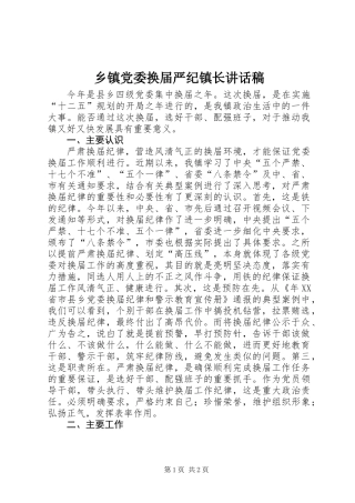乡镇党委换届严纪镇长讲话稿