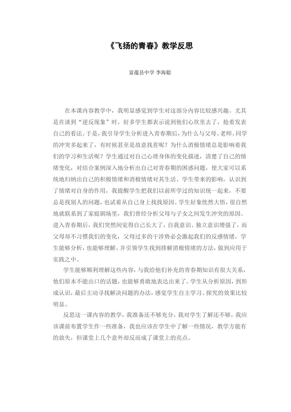 飞扬的青春教学反思_第1页