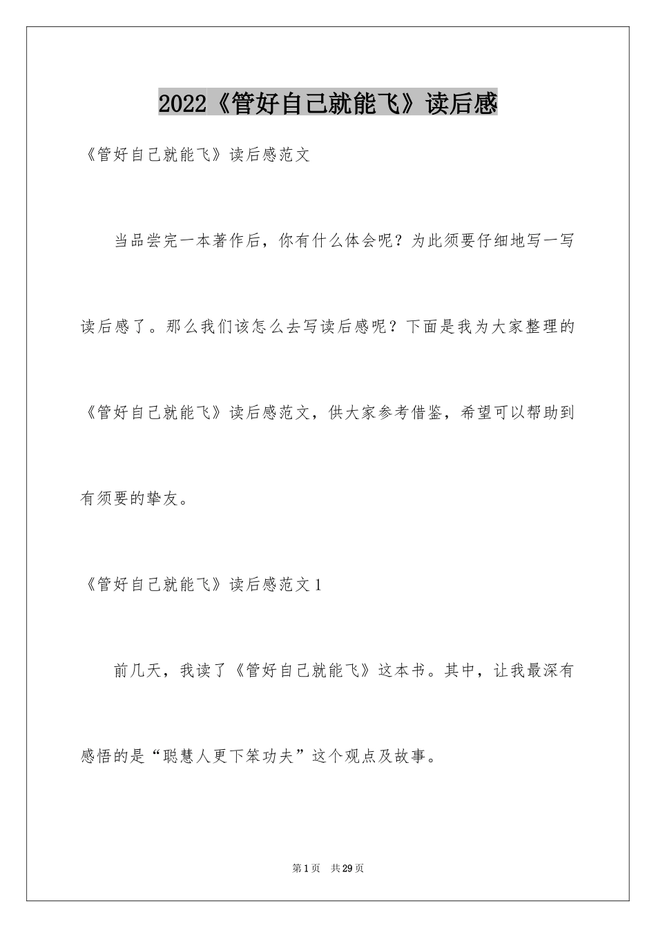 2024《管好自己就能飞》读后感_第1页