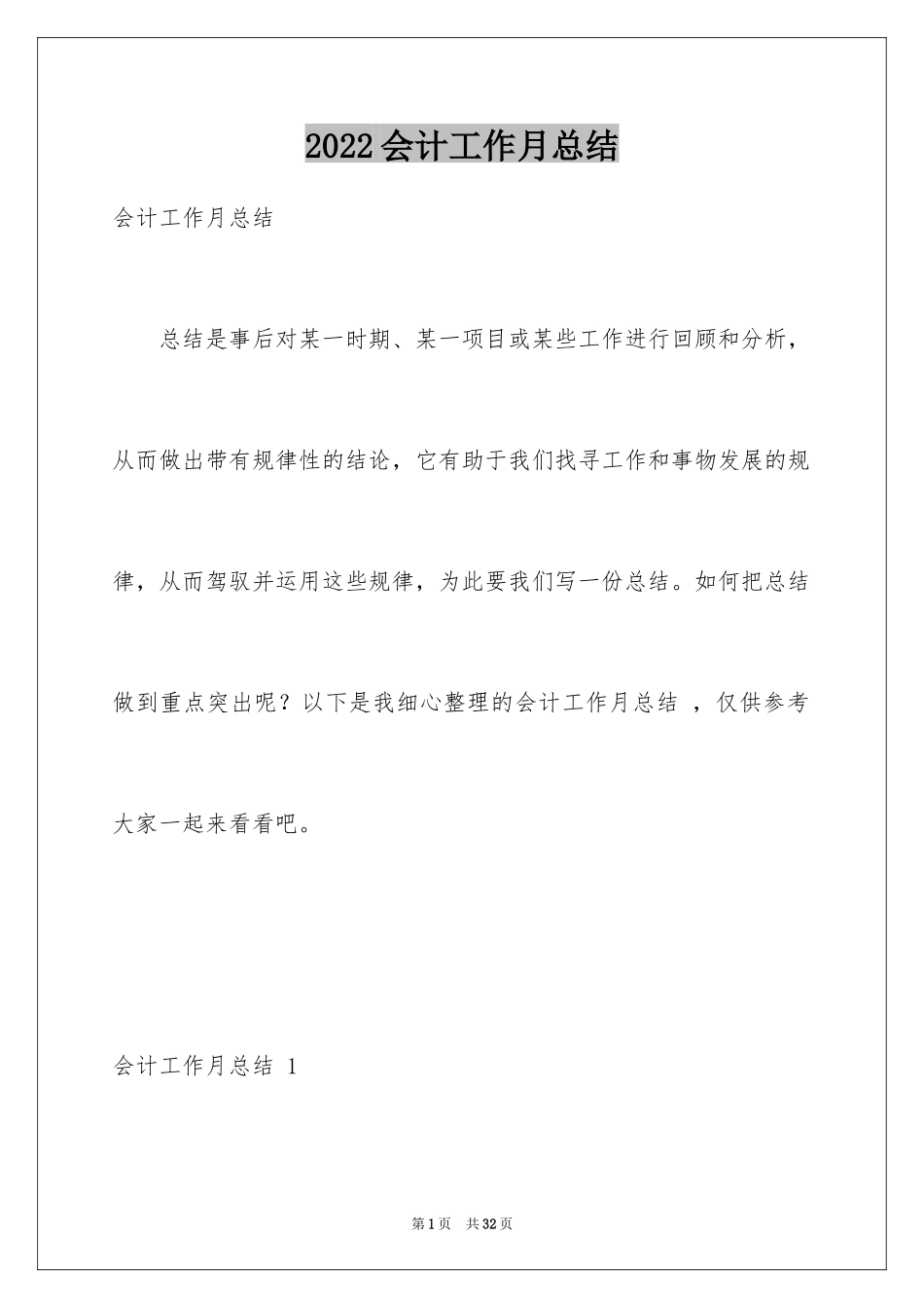2024会计工作月总结 _2_第1页