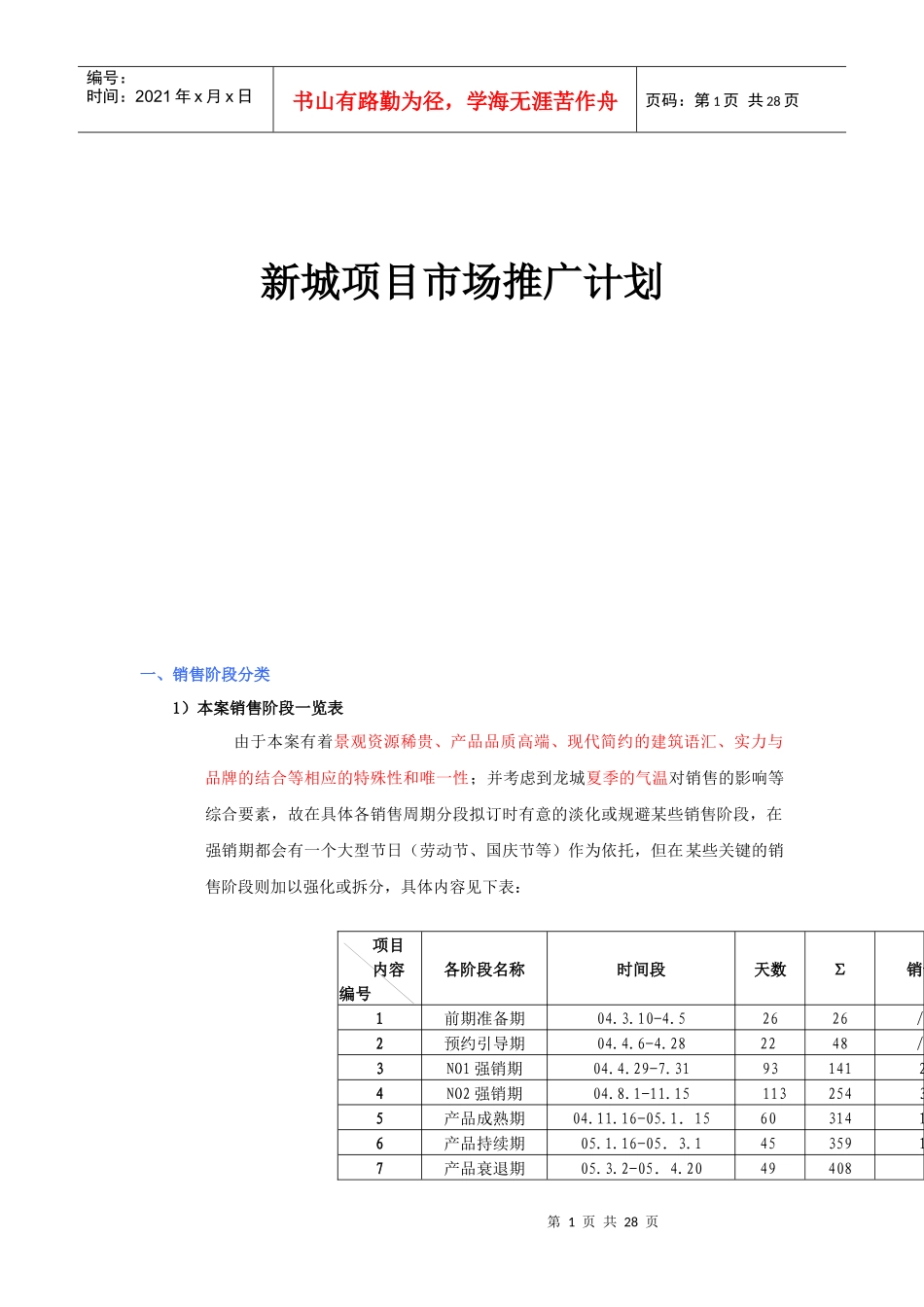 新城项目市场推广计划(doc 35页)_第1页