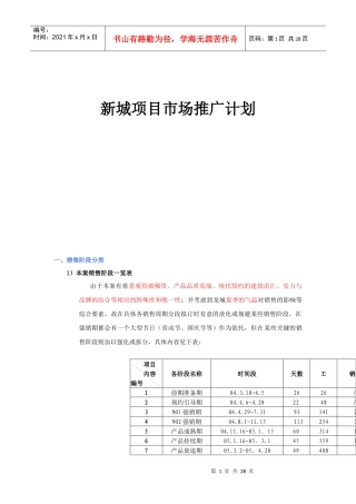 新城项目市场推广计划(doc 35页)