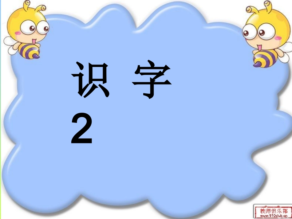 识字二PPT (2)_第3页