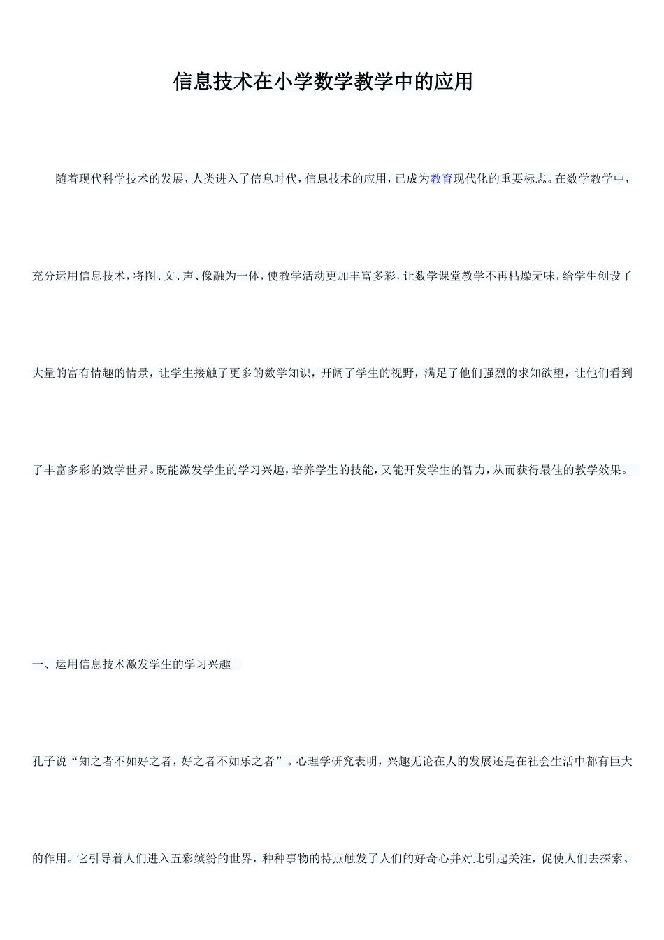 信息技术在小学数学教学中的应用_第1页