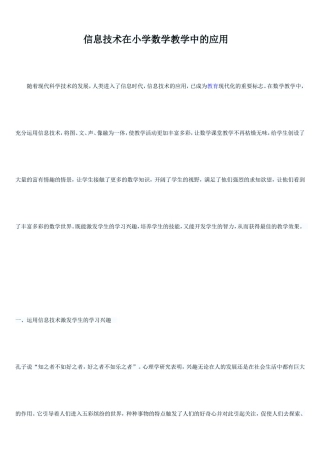 信息技术在小学数学教学中的应用