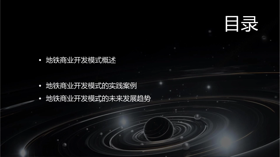 地铁商业开发模式课件_第2页