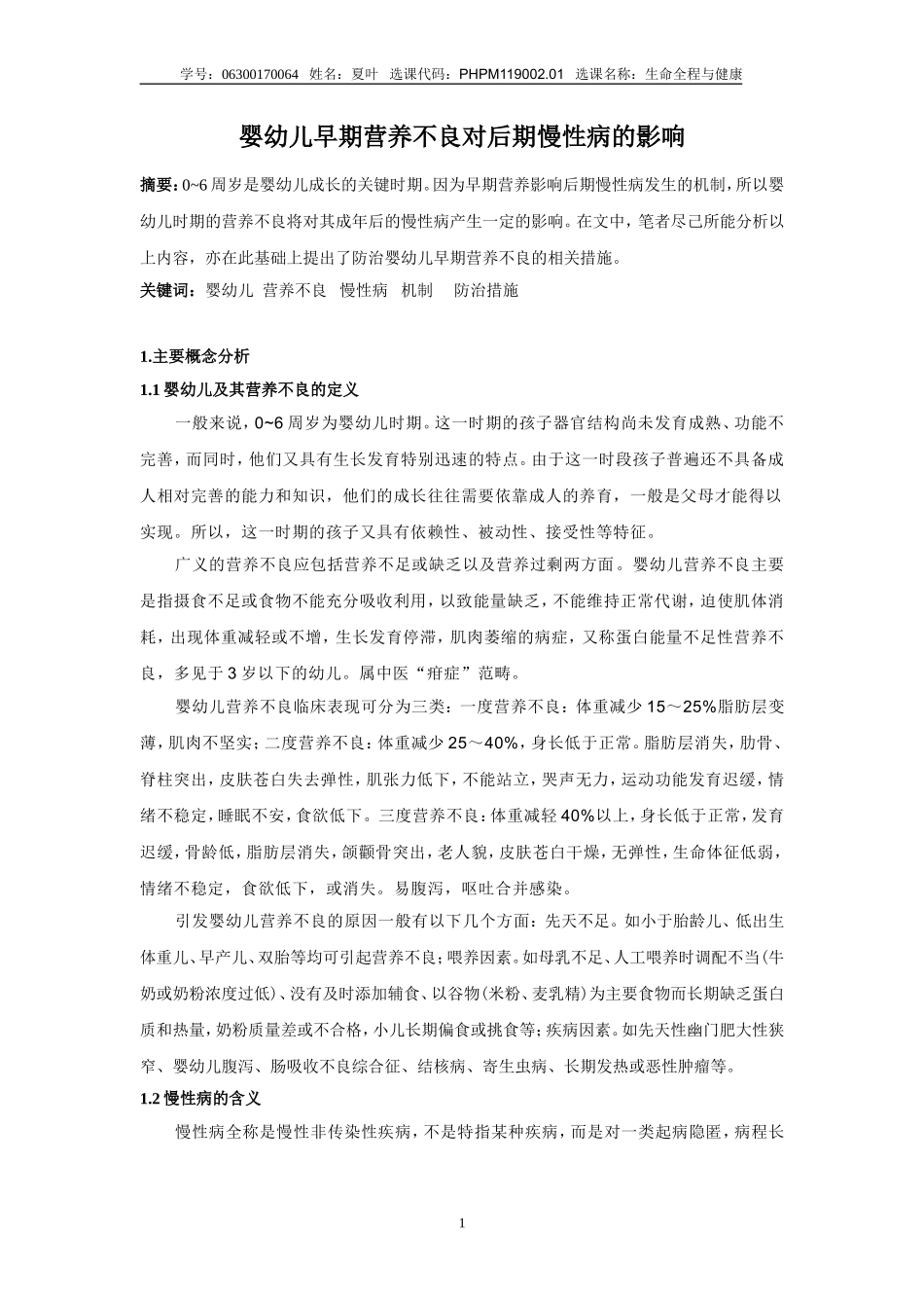 婴幼儿早期营养不良对后期慢性病的影响_第1页