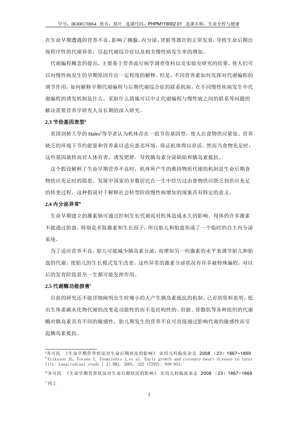 婴幼儿早期营养不良对后期慢性病的影响_第3页