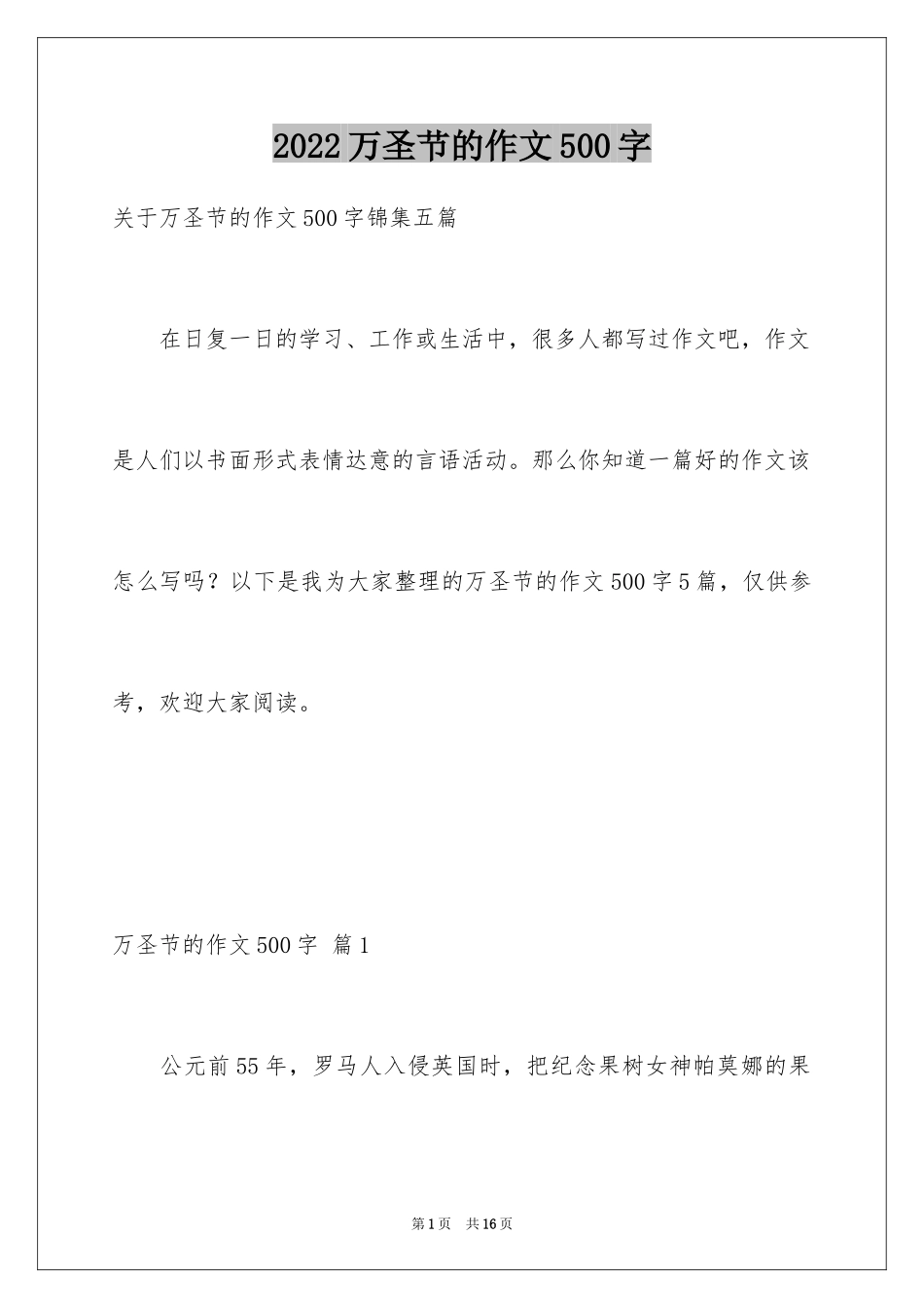 2024万圣节的作文500字_1_第1页