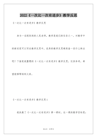 2024《一次比一次有进步》教学反思