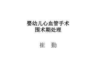 婴幼儿心血管手术监护讲课