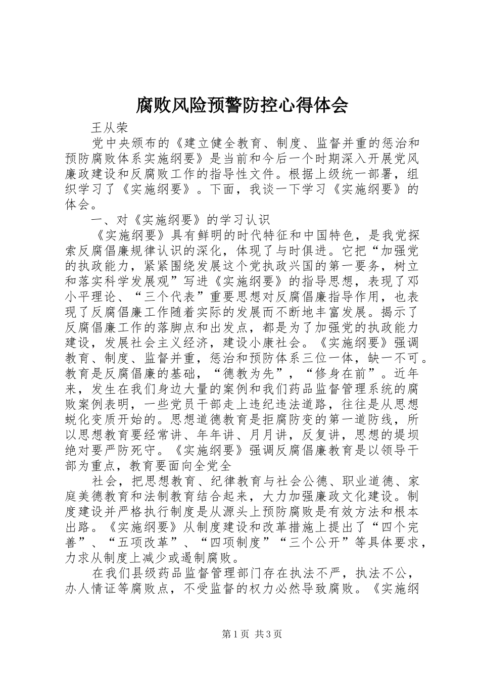 腐败风险预警防控心得体会 _第1页