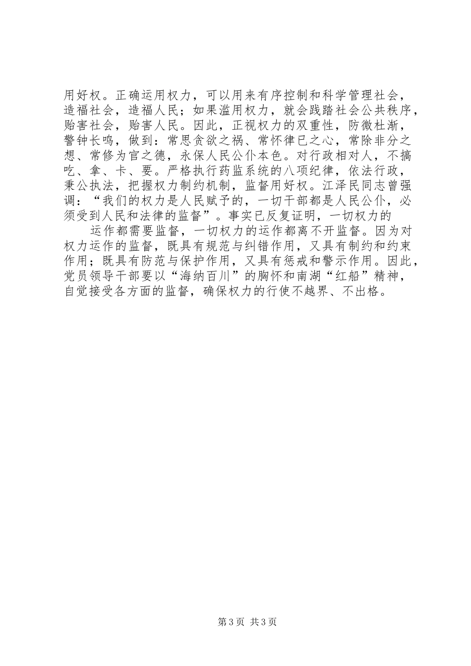 腐败风险预警防控心得体会 _第3页