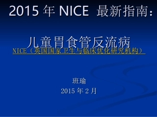 婴幼儿胃食管反流病