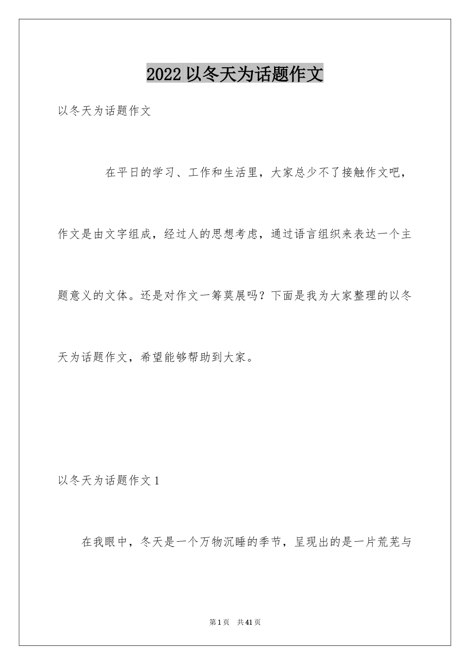 2024以冬天为话题作文_第1页