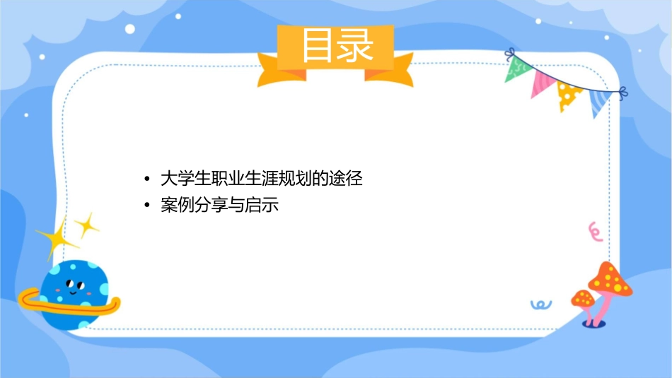 大学生职业生涯规划的目的方法与途径课件_第3页