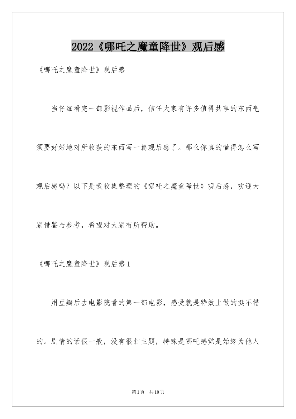 2024《哪吒之魔童降世》观后感_20_第1页