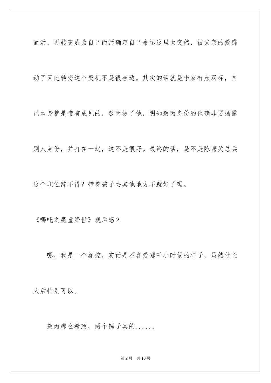 2024《哪吒之魔童降世》观后感_20_第2页