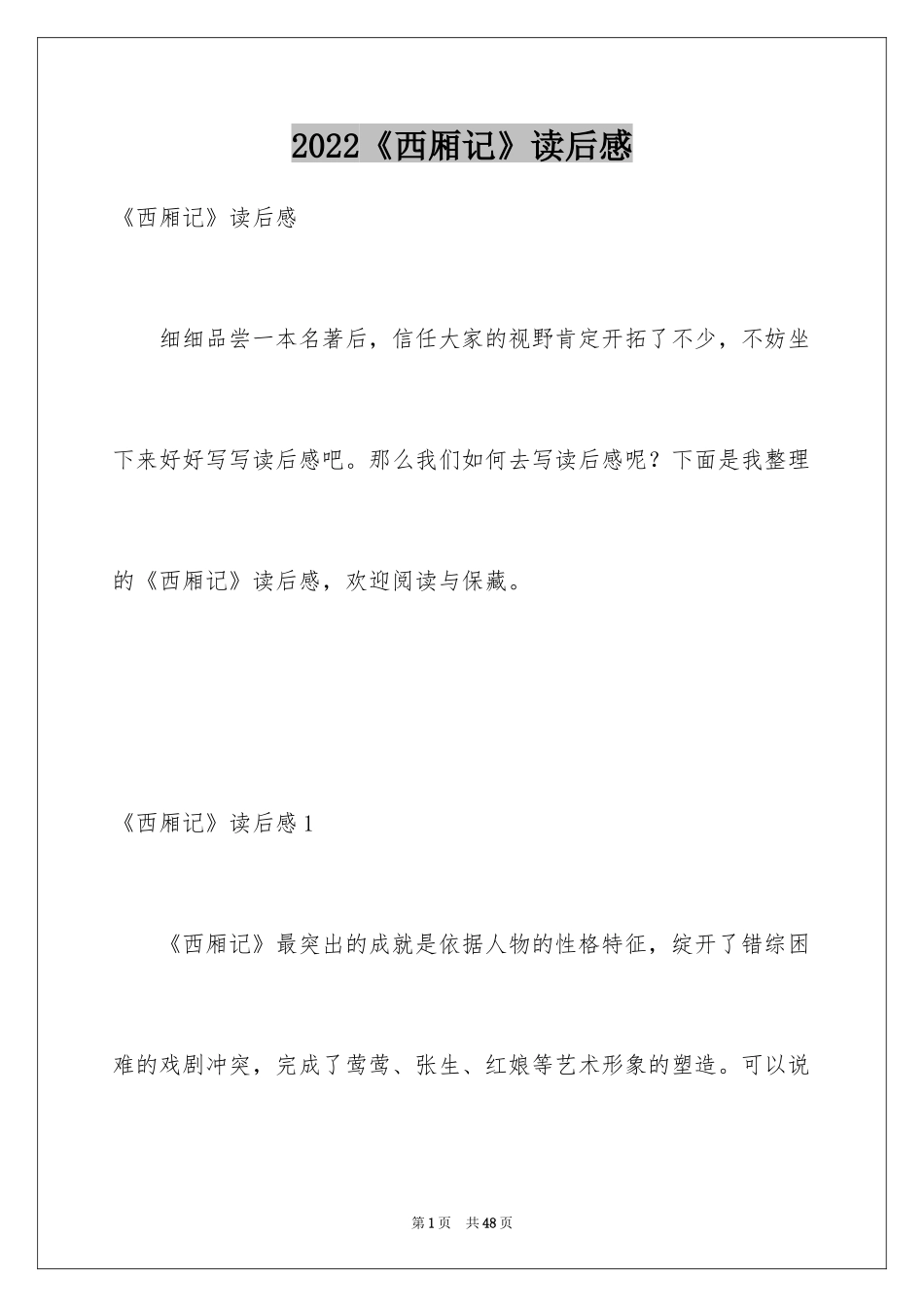 2024《西厢记》读后感_第1页