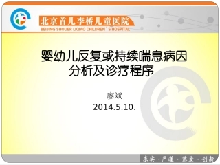 婴幼儿反复或持续喘息病因分析及诊疗程序